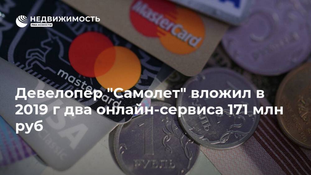 Роман Троценко - Девелопер "Самолет" вложил в 2019 г два онлайн-сервиса 171 млн руб - realty.ria.ru - Москва