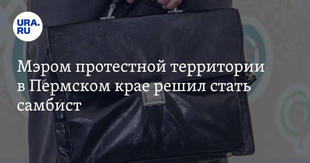 Мэром протестной территории в Пермском крае решил стать самбист - ura.news - Пермский край - Александровск