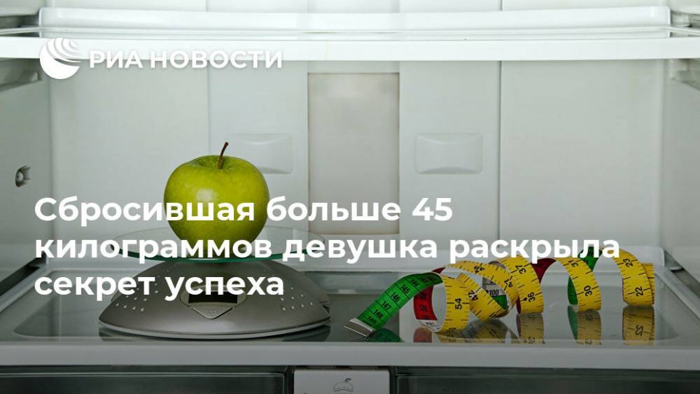 Сбросившая больше 45 килограммов девушка раскрыла секрет успеха - ria.ru - Москва - США - Техас