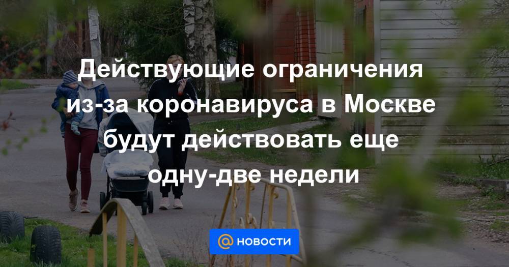 Сергей Собянин - Действующие ограничения из-за коронавируса в Москве будут действовать еще одну-две недели - news.mail.ru - Москва - Россия