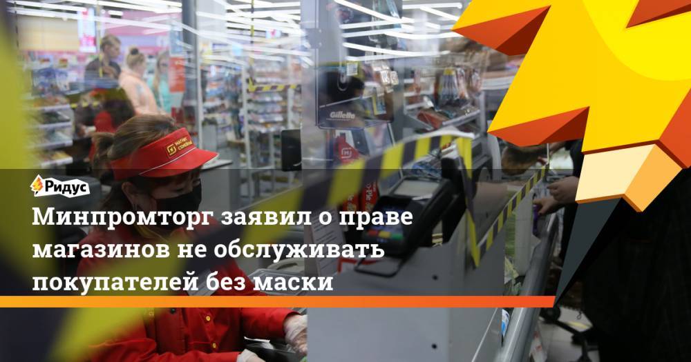 Виктор Евтухов - Минпромторг заявил о праве магазинов необслуживать покупателей без маски - ridus.ru - Москва - Россия