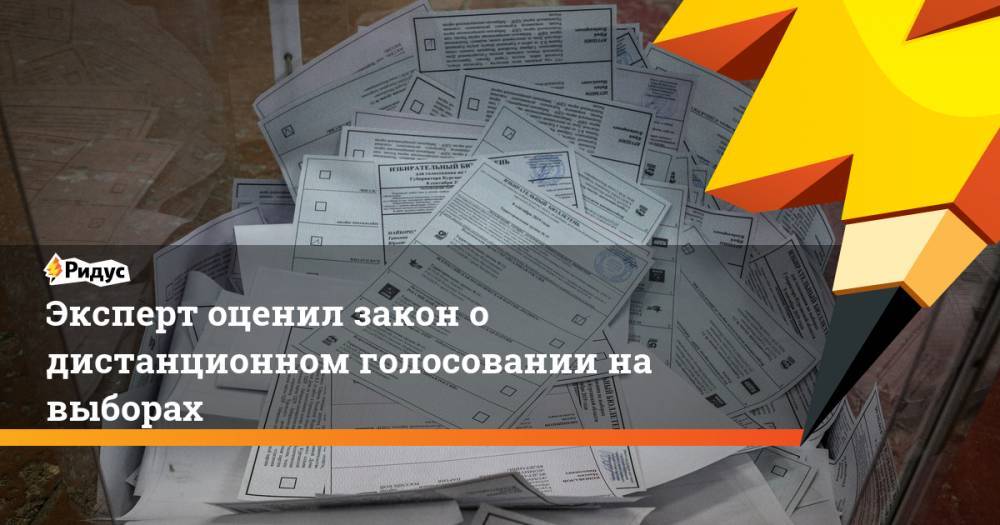 Максим Григорьев - Эксперт оценил закон о дистанционном голосовании на выборах - ridus.ru - Россия