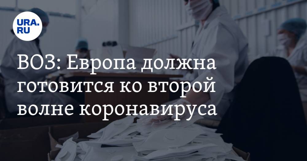 Ханс Клюге - ВОЗ: Европа должна готовится ко второй волне коронавируса - ura.news - Англия