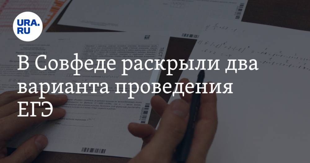 Лилия Гумерова - В Совфеде раскрыли два варианта проведения ЕГЭ - ura.news - Царьград