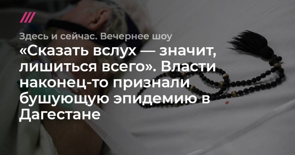 Владимир Васильев - «Сказать вслух — значит, лишиться всего». Власти наконец-то признали бушующую эпидемию в Дагестане - tvrain.ru - Россия - респ. Дагестан