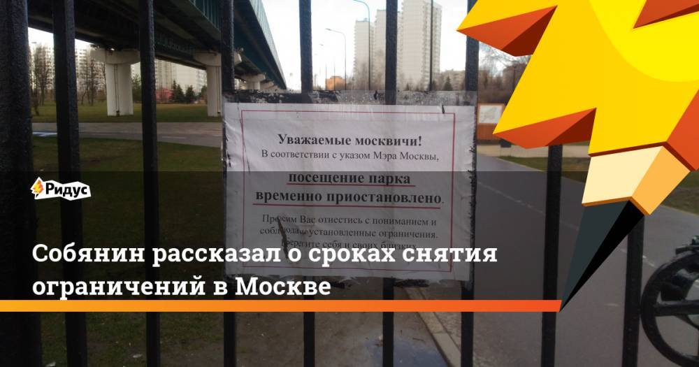 Сергей Собянин - Собянин рассказал о сроках снятия ограничений в Москве - ridus.ru - Москва - Россия