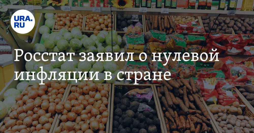 Росстат заявил о нулевой инфляции в стране - ura.news