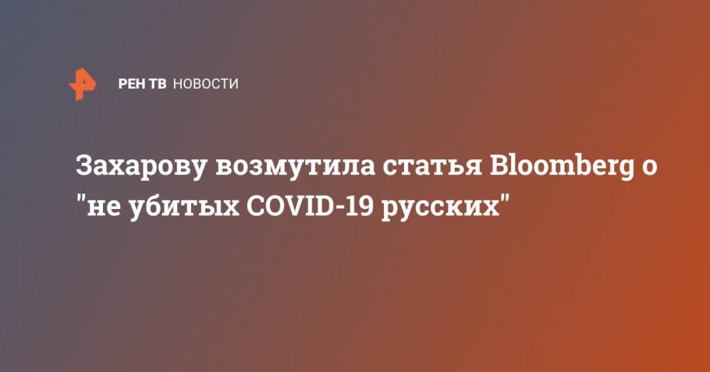 Мария Захарова - Йенс Столтенберг - Захарову возмутила статья Bloomberg о "не убитых COVID-19 русских" - ren.tv - Москва - Россия - США - New York - Англия - Пекин