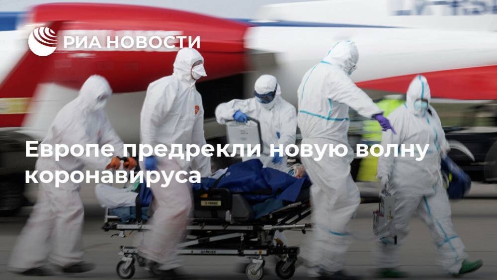 Ханс Клюге - Европе предрекли новую волну коронавируса - ria.ru - Москва - Россия