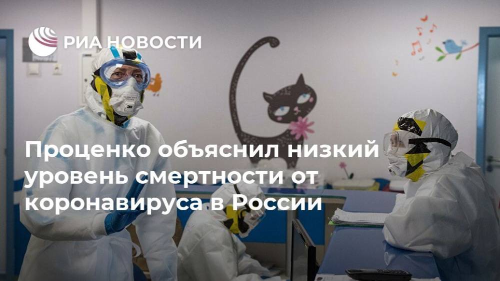 Антон Красовский - Денис Проценко - Проценко объяснил низкий уровень смертности от коронавируса в России - ria.ru - Москва - Россия - Италия