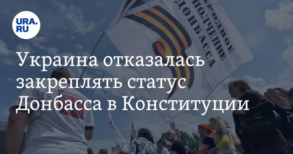Дмитрий Козак - Украина отказалась закреплять статус Донбасса в Конституции - ura.news - Россия - Украина - Киев - Луганская обл. - Берлин - Донецкая обл.