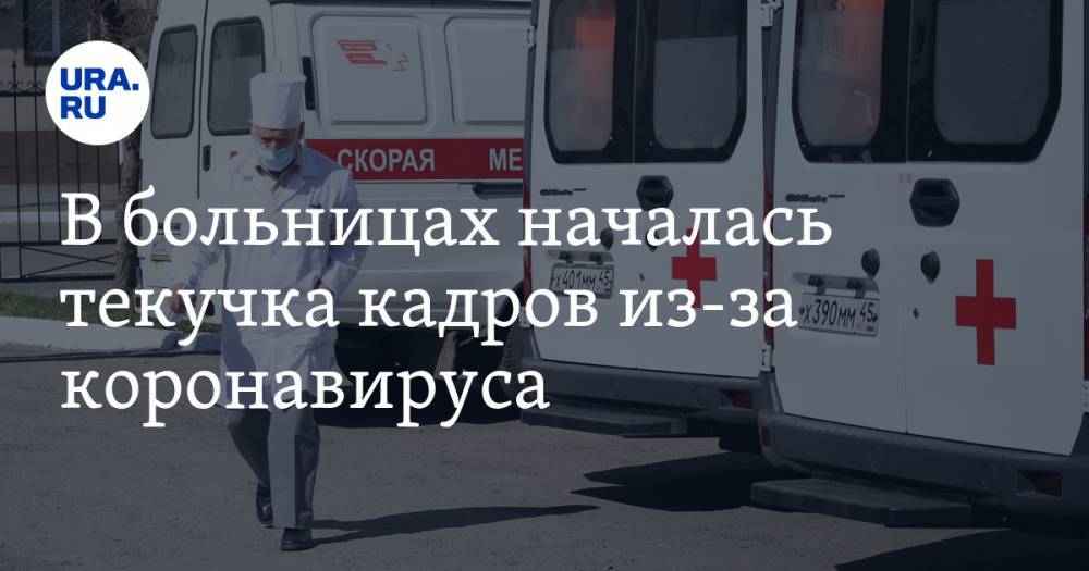 Борис Менделевич - В больницах началась текучка кадров из-за коронавируса - ura.news