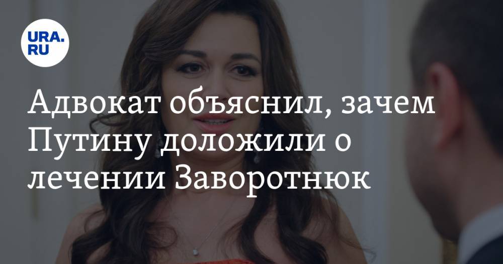 Анастасия Заворотнюк - Александр Добровинский - Nation News - Адвокат объяснил, зачем Путину доложили о лечении Заворотнюк - ura.news