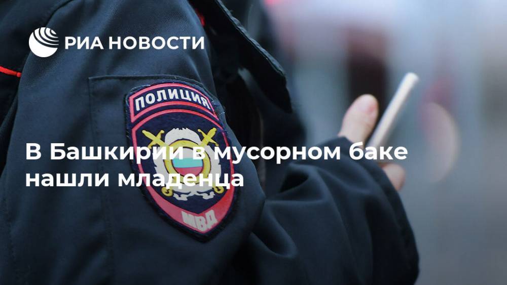 В Башкирии в мусорном баке нашли младенца - ria.ru - Башкирия - Уфа