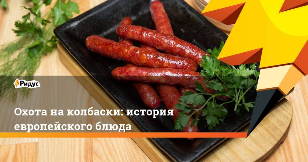 Охота на колбаски: история европейского блюда - ridus.ru - Польша