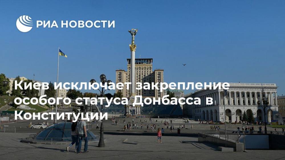 Владимир Зеленский - Киев исключает закрепление особого статуса Донбасса в Конституции - ria.ru - Москва - Украина - Киев - Минск