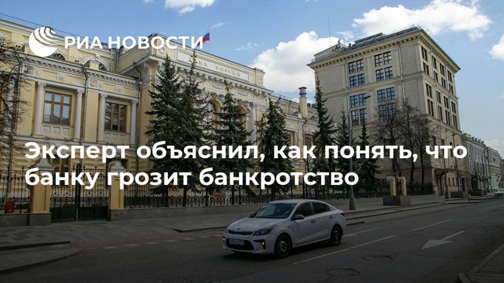 Эксперт объяснил, как понять, что банку грозит банкротство - ria.ru - Москва