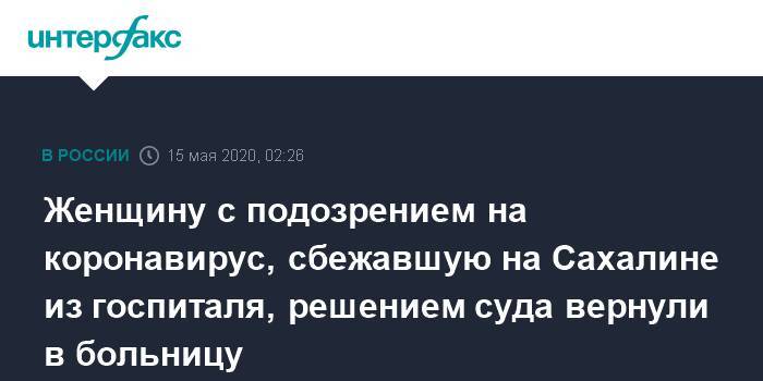 Женщину с подозрением на коронавирус, сбежавшую на Сахалине из госпиталя, решением суда вернули в больницу - interfax.ru - Москва - Украина - Южно-Сахалинск