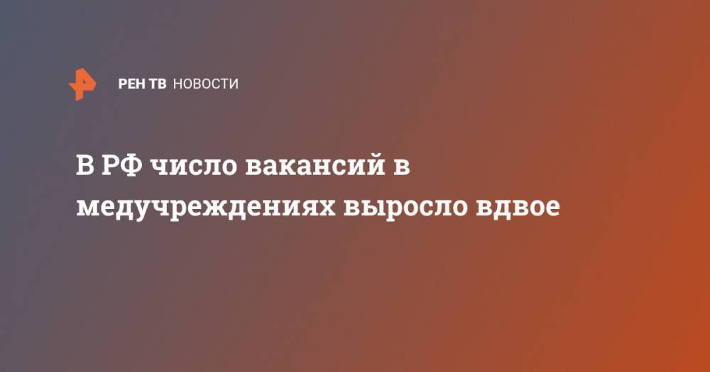Борис Менделевич - В РФ число вакансий в медучреждениях выросло вдвое - ren.tv - Россия