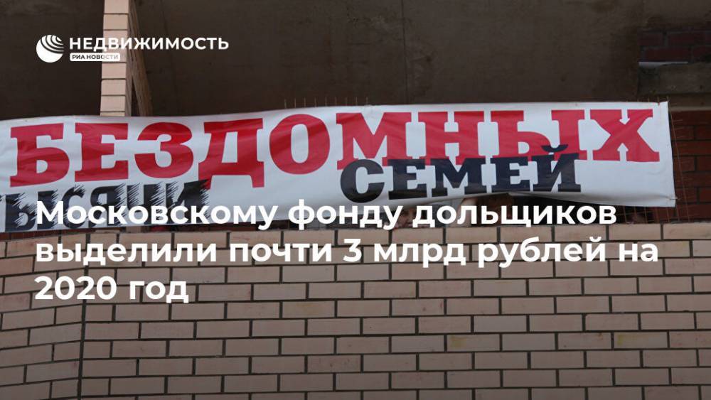 Анастасия Пятова - Московскому фонду дольщиков выделили почти 3 млрд рублей на 2020 год - realty.ria.ru - Москва
