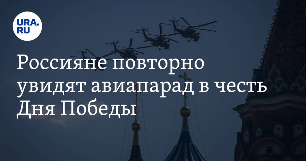 Владислав Шурыгин - Россияне повторно увидят авиапарад в честь Дня Победы - ura.news - Москва
