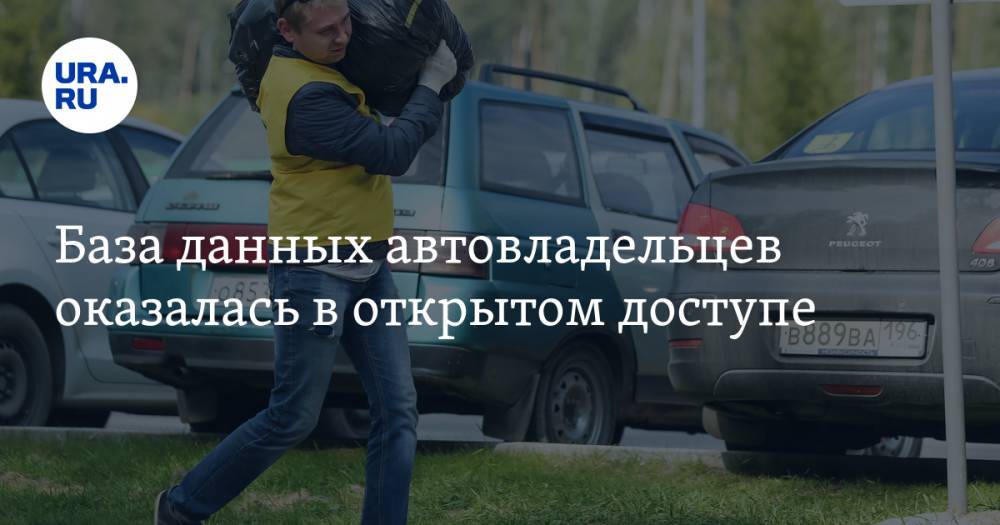 Ашот Оганесян - База данных автовладельцев оказалась в открытом доступе - ura.news