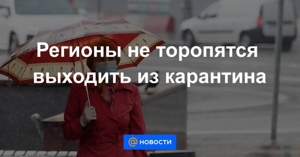Регионы не торопятся выходить из карантина - news.mail.ru - Москва - Санкт-Петербург - Московская обл. - Челябинская обл. - Нижегородская обл. - Алтайский край - Приморье край - Астраханская обл. - Курская обл. - респ. Адыгея - Ярославская обл. - Архангельская обл.