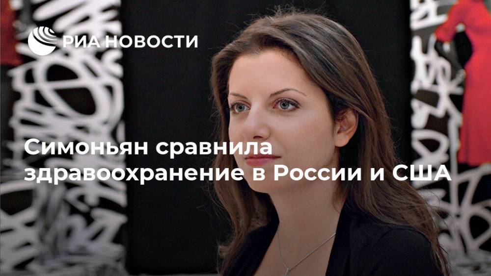 Маргарита Симоньян - Симоньян сравнила здравоохранение в России и США - ria.ru - Россия - США - Екатеринбург - Германия