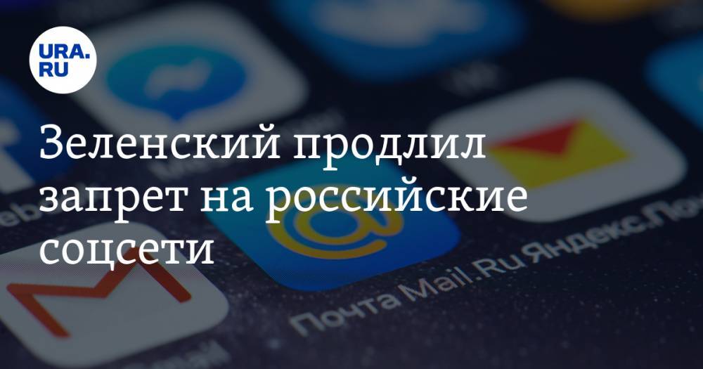 Владимир Зеленский - Петр Порошенко - Зеленский продлил запрет на российские соцсети - ura.news - Россия - Украина