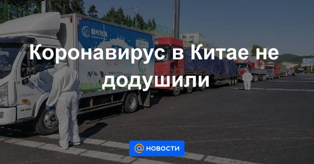 Коронавирус в Китае не додушили - news.mail.ru - Китай - КНДР - Ухань