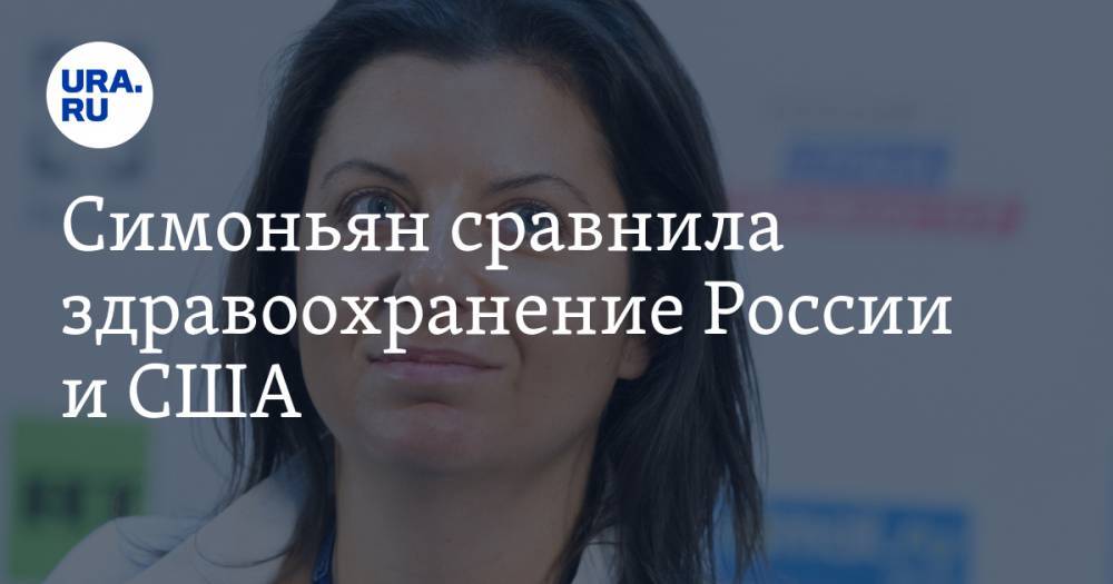 Маргарита Симоньян - Cимоньян сравнила здравоохранение России и США. «Нам есть куда бежать» - ura.news - Россия - США