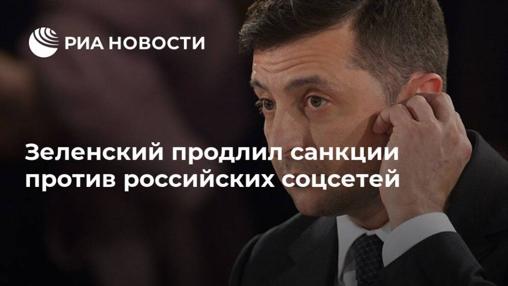 Владимир Зеленский - Петр Порошенко - Зеленский продлил санкции против российских соцсетей - ria.ru - Москва - Россия - Украина