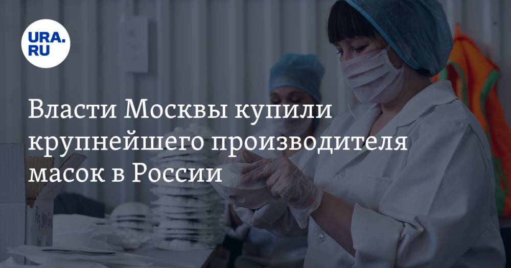 Владимир Ефимов - Власти Москвы купили крупнейшего производителя масок в России - ura.news - Москва - Россия
