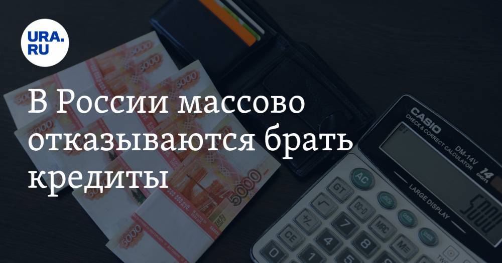 В России массово отказываются брать кредиты. Ситуация хуже, чем 5 лет назад - ura.news - Россия - Краснодарский край - Челябинская обл. - Ростовская обл. - Югра - Пермский край - Ставрополье