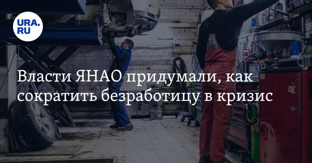 Власти ЯНАО придумали, как сократить безработицу в кризис - ura.news - окр. Янао