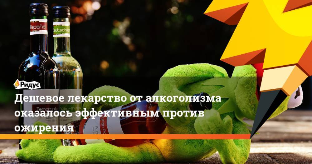 Дешевое лекарство от алкоголизма оказалось эффективным против ожирения - ridus.ru - Россия - США