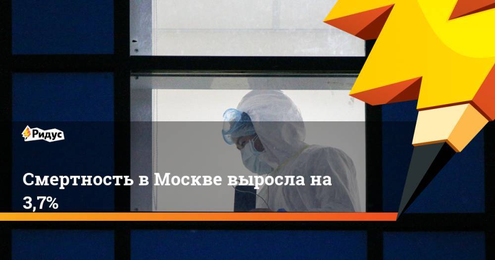Сергей Собянин - Смертность в Москве выросла на 3,7% - ridus.ru - Москва