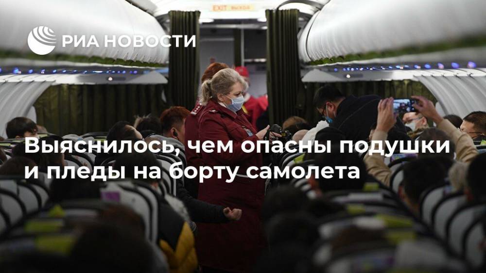 Выяснилось, чем опасны подушки и пледы на борту самолета - ria.ru - Москва