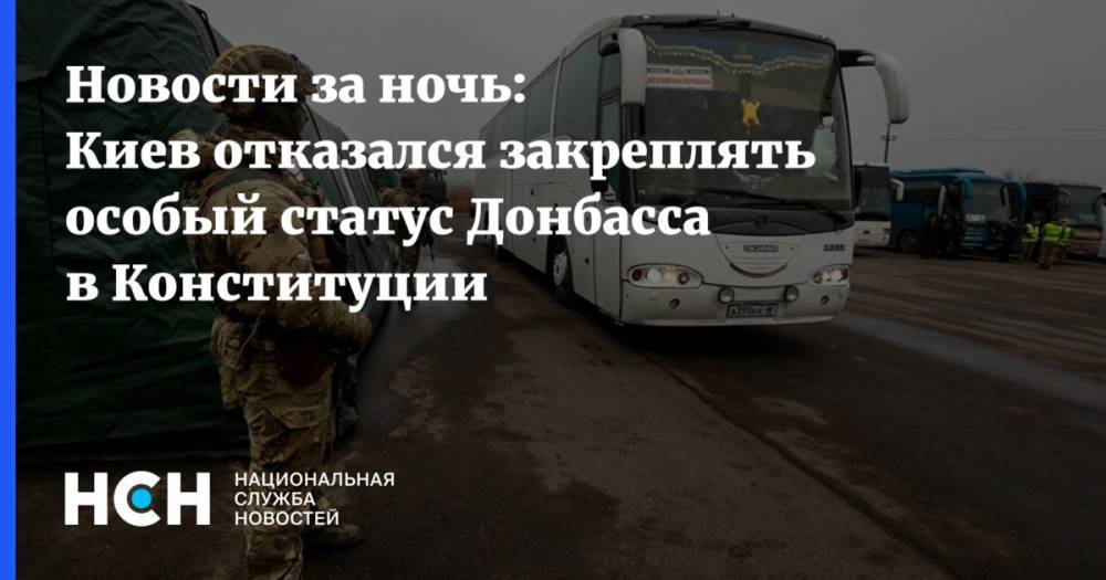 Сергей Лавров - Новости за ночь: Киев отказался закреплять особый статус Донбасса в Конституции - nsn.fm - Россия - Украина - Киев