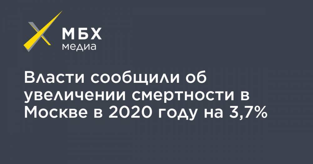 Власти сообщили об увеличении смертности в Москве в 2020 году на 3,7% - mbk.news - Москва - Россия - New York - Санкт-Петербург