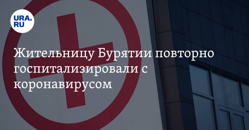 Анна Попова - Жительницу Бурятии повторно госпитализировали с коронавирусом - ura.news - респ.Бурятия