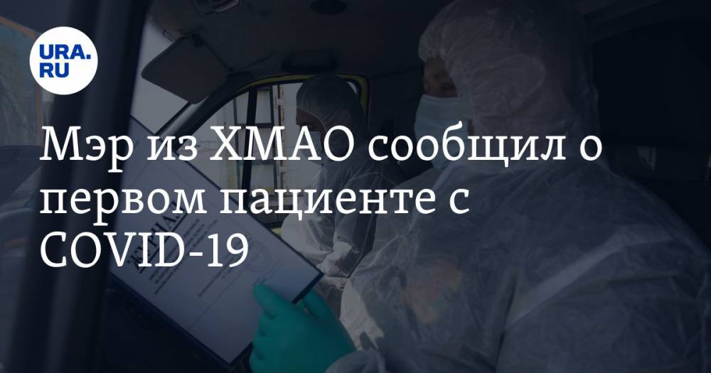 Александр Морозов - Мэр из ХМАО сообщил о первом пациенте с COVID-19. Всех жителей дома посадили на карантин - ura.news - Югра