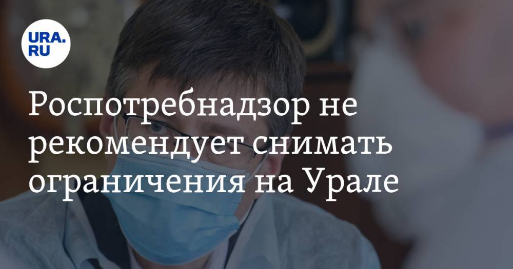 Евгений Куйвашев - Дмитрий Козловских - Роспотребнадзор не рекомендует снимать ограничения на Урале. Куйвашев получил предупреждение - ura.news - Свердловская обл.