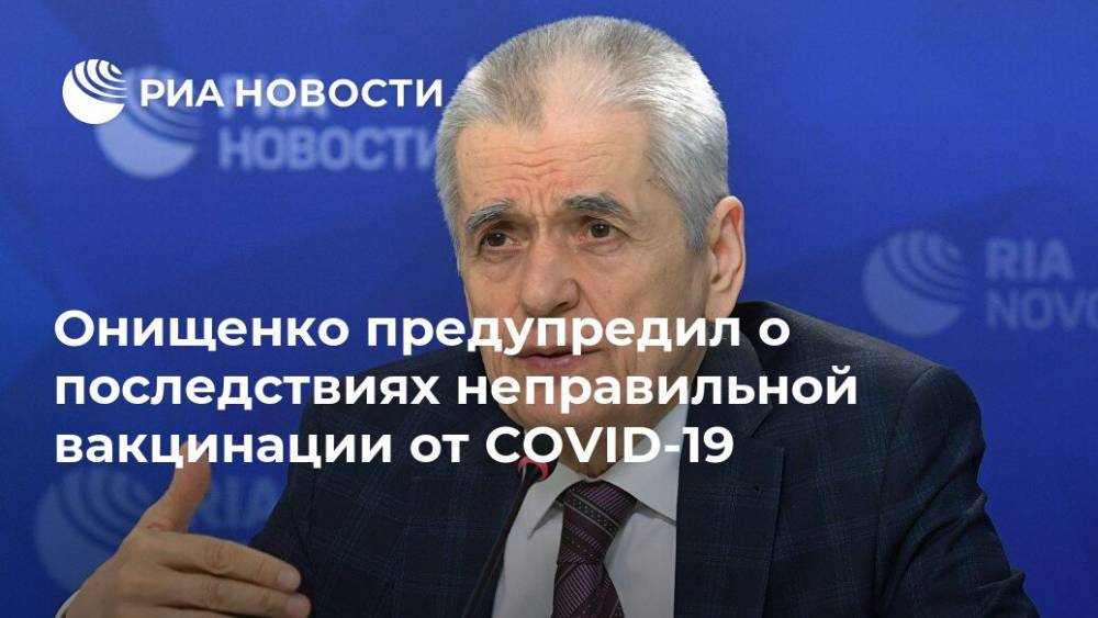 Геннадий Онищенко - Онищенко предупредил о последствиях неправильной вакцинации от COVID-19 - ria.ru - Москва - Россия