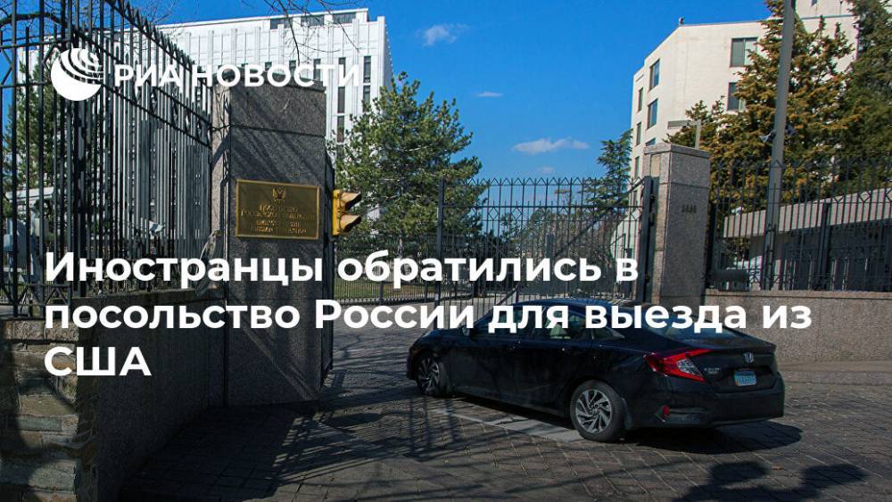 Анатолий Антонов - Иностранцы обратились в посольство России для выезда из США - ria.ru - Россия - США - Украина - Вашингтон - Казахстан - Белоруссия - Нью-Йорк