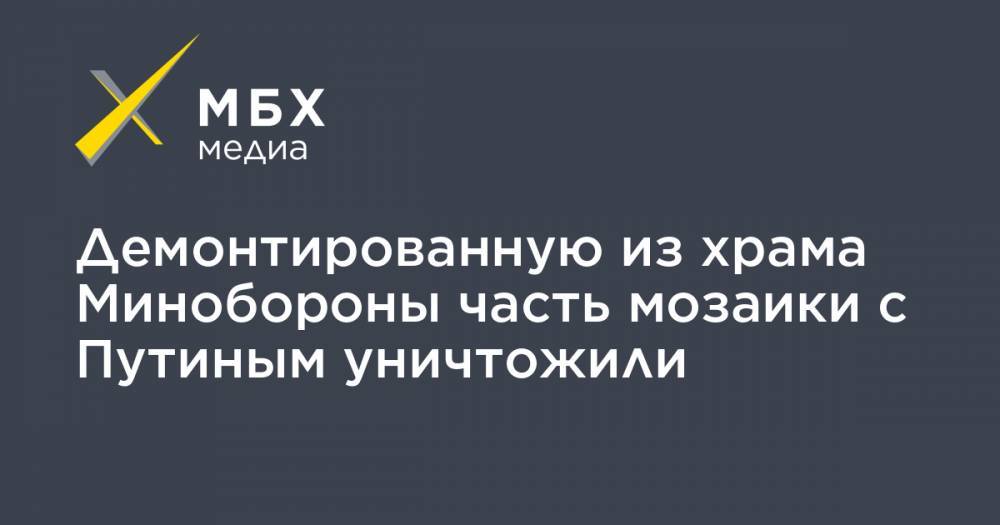 Сергей Шойгу - Владимир Путин - Валентин Матвиенко - Демонтированную из храма Минобороны часть мозаики с Путиным уничтожили - mbk.news - Россия - Крым