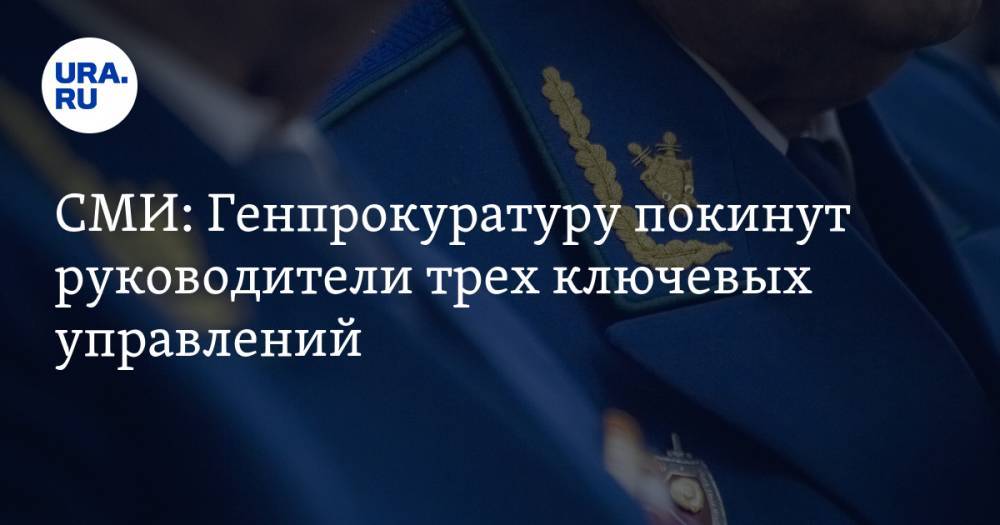Игорь Краснов - СМИ: Генпрокуратуру покинут руководители трех ключевых управлений - ura.news - Россия