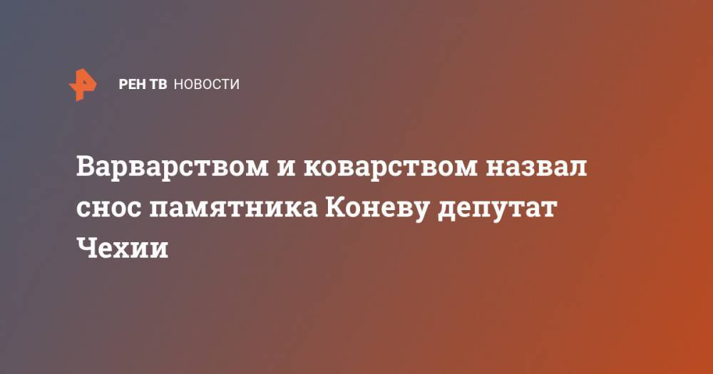 Иван Конев - Варварством и коварством назвал снос памятника Коневу депутат Чехии - ren.tv - Россия - США - Чехия - Прага - Чсср