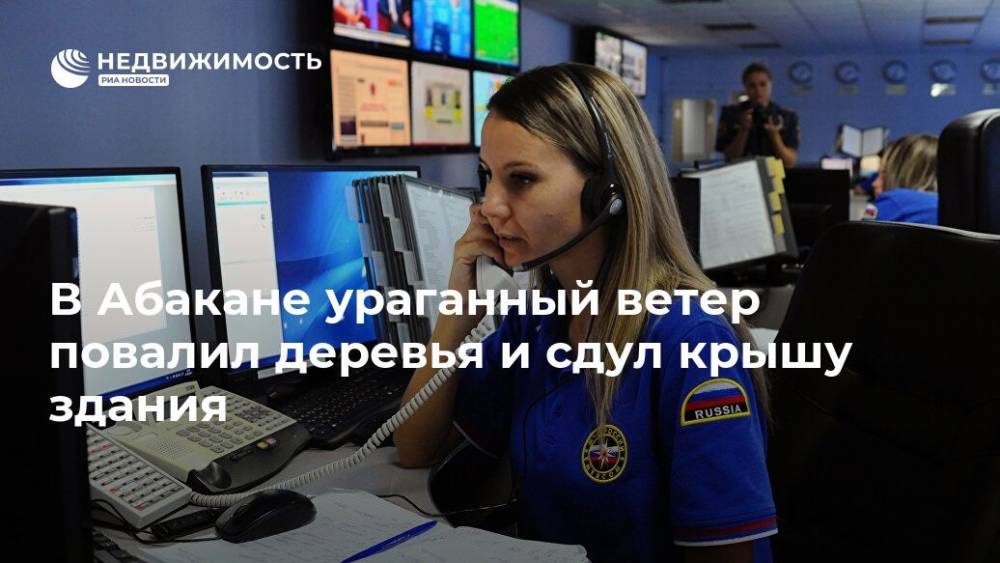 В Абакане ураганный ветер повалил деревья и сдул крышу здания - realty.ria.ru - Красноярск - Абакан