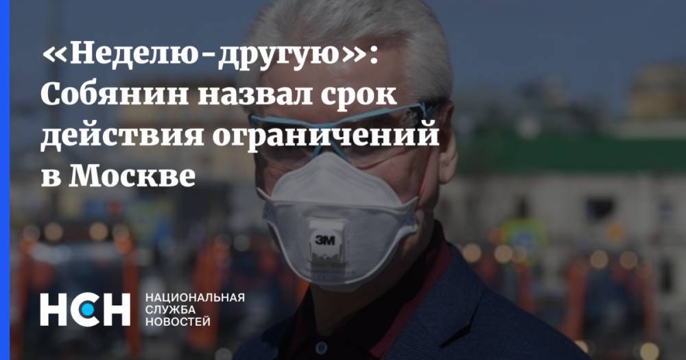 Сергей Собянин - «Неделю-другую»: Собянин назвал срок действия ограничений в Москве - nsn.fm - Москва - Россия